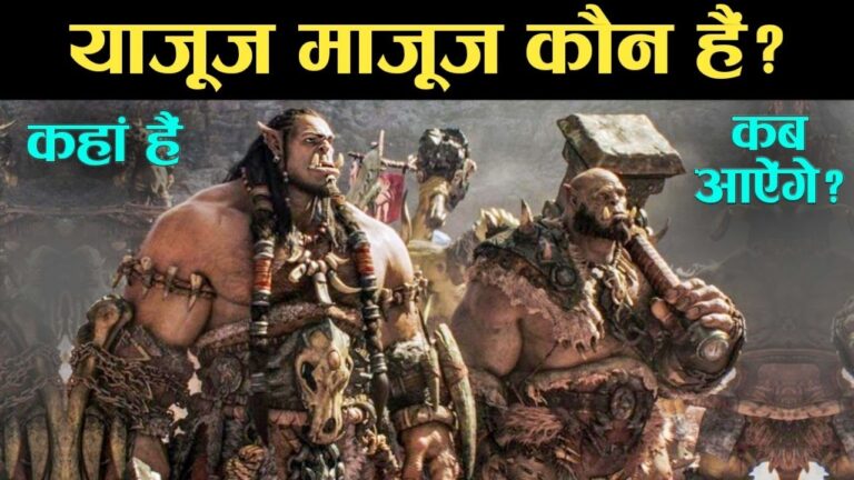 ajooj Majooj's Reality - ये कौन हैं कहाँ हैं कब आएँगे और दुनियां में आकर क्या करेंगे